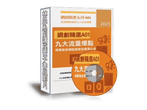 EB-A01線上課程《知達網創精選》九大流量爆點-揭開當前網路創業的黑馬心法(附贈電子書)