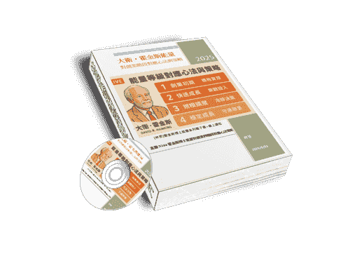 EB106大衛・霍金斯能量對「網路創業四階」的對應心法與策略(線上課程+電子書)