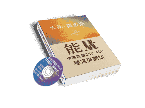 EB110線上課程《N167大衛.霍金斯3中高能量250-400-穩定與開放（附贈電子書）》