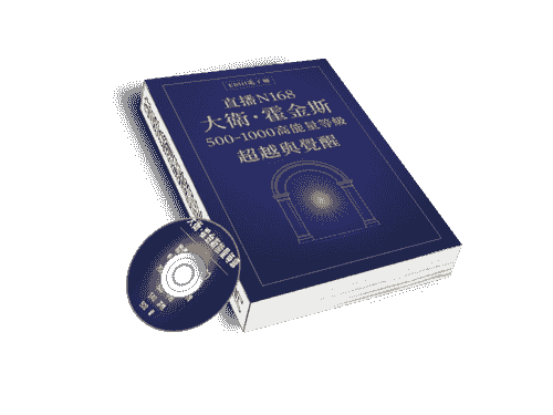 《EB111》N168大衛霍金斯500-1000高能量等級-超越與覺醒 (線上課程+電子書)