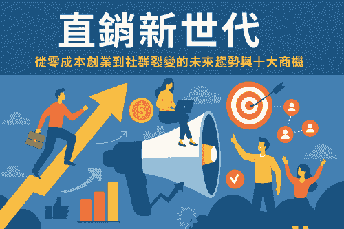 EB線上課程《營銷精選B01》直銷新世代：從零成本創業到社群裂變的未來趨勢與十大商機(附贈電子書)
