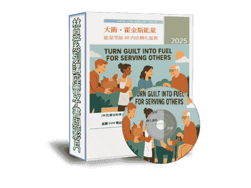 限時特價 EB-N159線上課程《大衛・霍金斯博士能量等級 30「內疚」GUILT 》附贈電子書