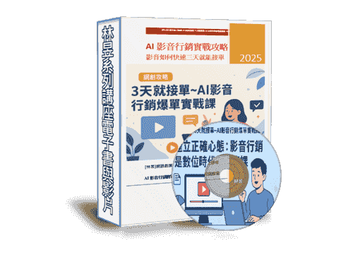 EB-A02《網創AI影音行銷實戰攻略-3天就接單:AI影音行銷爆單實戰課》 (線上課程+電子書)