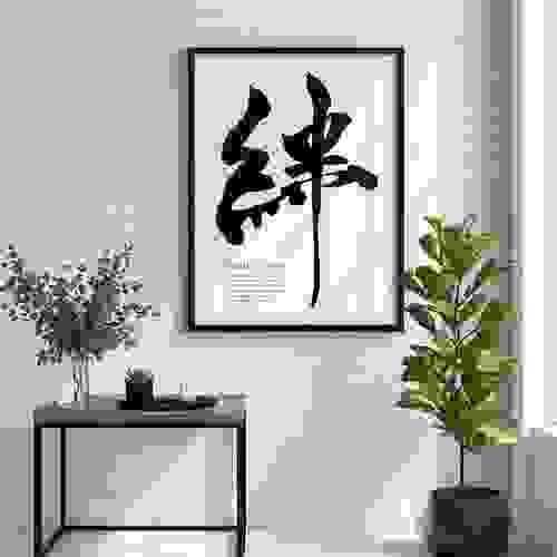 Kizuna Bond - Japanese Calligraphy Wall Art | Digital Download