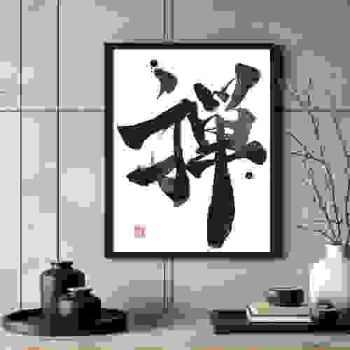 Limited Edition Calligraphy Art- Zen 禅