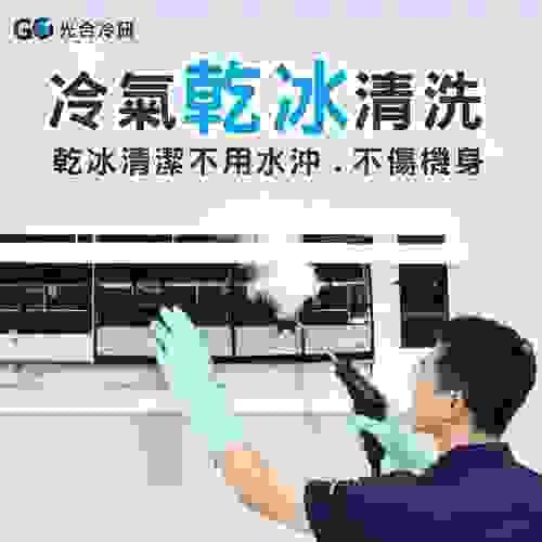 ★冷氣機乾冰清洗保養★(贈室外機安全清洗)