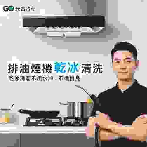 ★抽油煙機乾冰清洗保養★