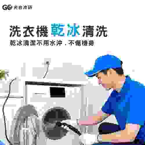 ★洗衣機乾冰清洗保養★