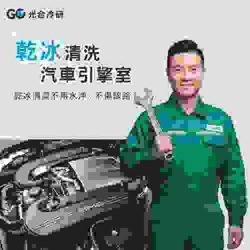 ★汽車引擎室乾冰清洗保養★(贈矽油擦拭保養)