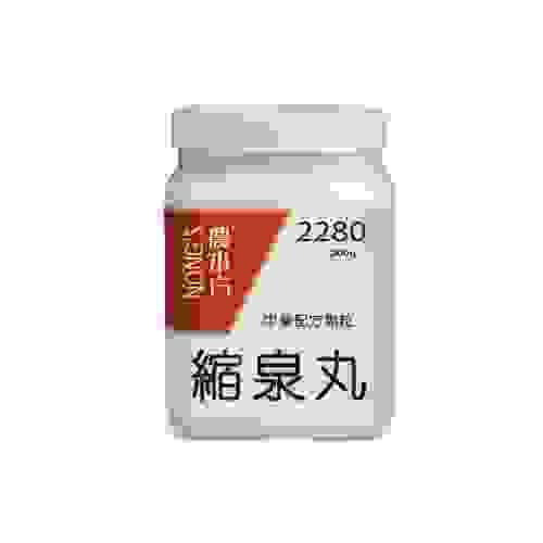 縮泉丸