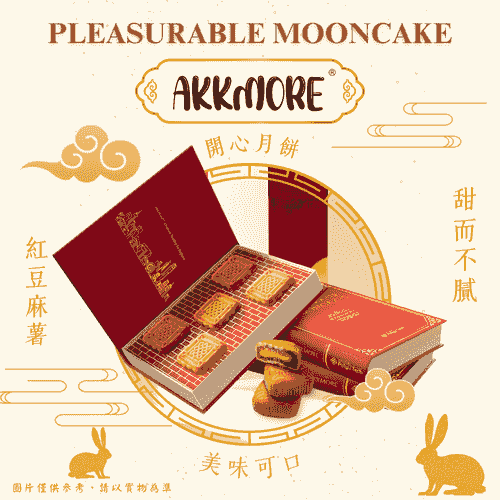 AkkMore™ 開心月饼礼盒【预售早鳥優惠】