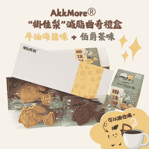 AkkMore“掛住梨”禮盒 海鹽&伯爵茶味(10片)