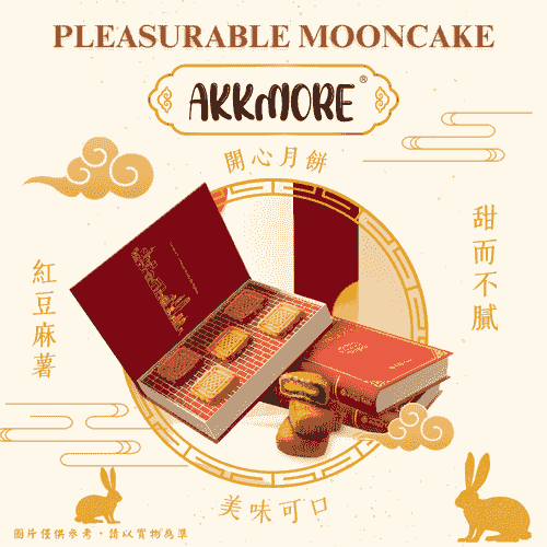 AkkMore™ 開心月饼礼盒【预售早鳥優惠】