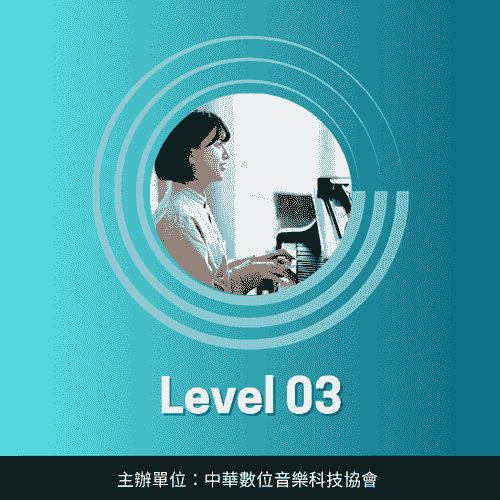 鋼琴彈唱伴奏考級｜Level-03