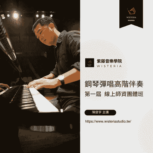 紫藤音樂學院 第一屆「高階彈唱師資班」7/22 開課