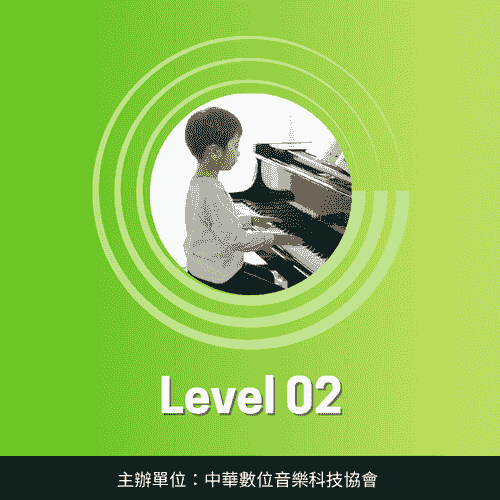 鋼琴彈唱伴奏考級｜Level-02
