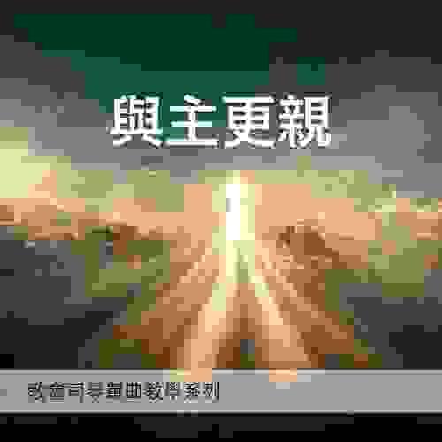 與主更親「雙手伴奏版」｜教會司琴單曲教學