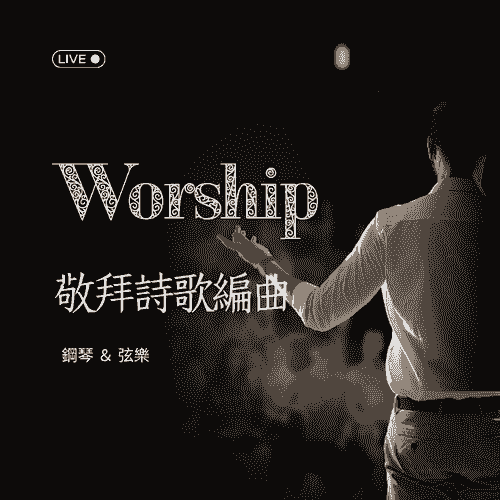 第一屆「敬拜詩歌的極簡編曲」線上團班 11/4 週二開課 ｜  10/20 前早鳥價 $4,800元 (再送$2,400元購書折抵)