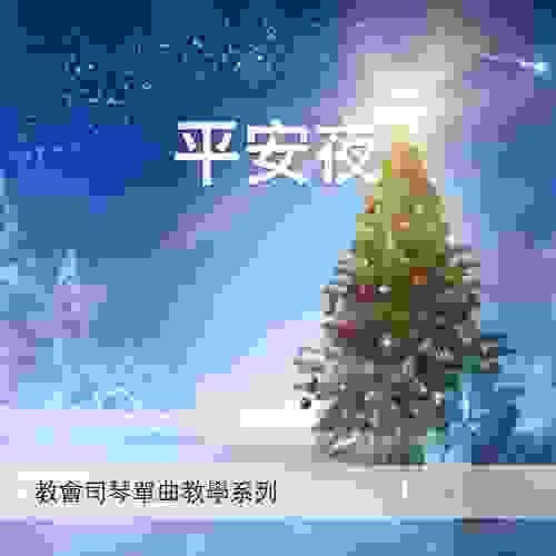 平安夜「雙手伴奏版」｜教會司琴單曲教學