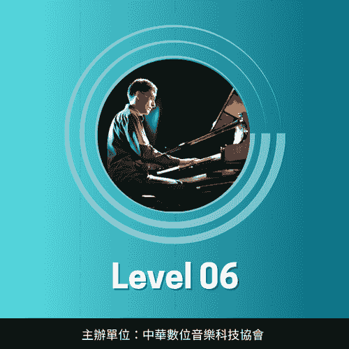 鋼琴彈唱伴奏考級｜Level-06