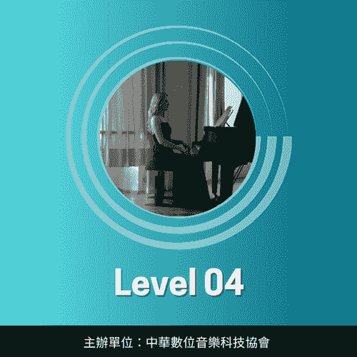 鋼琴彈唱伴奏考級｜Level-04