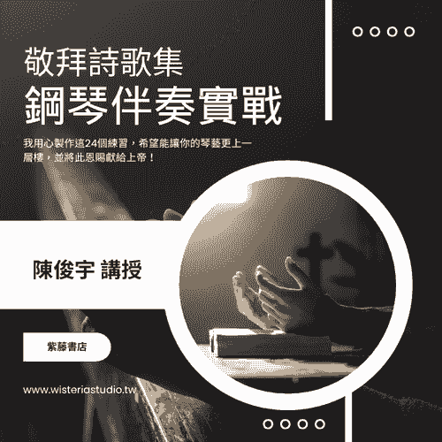 敬拜詩歌集｜鋼琴伴奏實戰影音教學系列