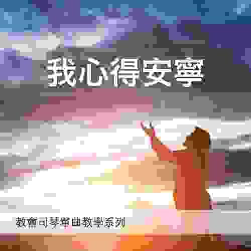 我心得安寧「雙手伴奏版」｜教會司琴單曲教學