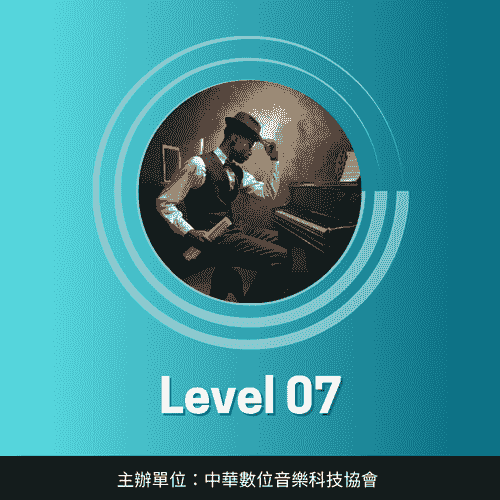 鋼琴彈唱伴奏考級｜Level-07
