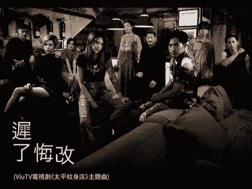 周殷廷 - 遲了悔改 小提琴譜
