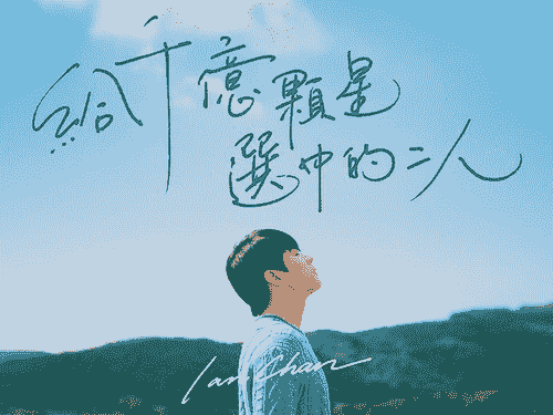 Ian 陳卓賢 - 給千億顆星選中的二人 大提琴譜