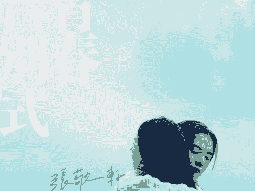 張敬軒 - 青春告別式 大提琴譜