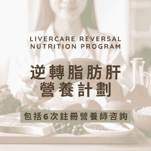 逆轉脂肪肝營養計劃 Livercare Nutrition Program