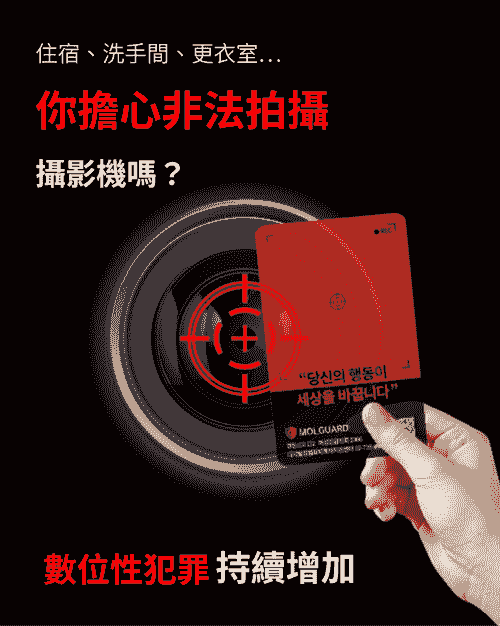 (防偷攝錄) MOLGUARD 防隱藏攝影鏡頭 探測紅外線卡
