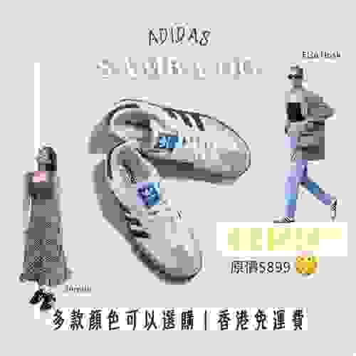 免運費！Adidas明星款式 Samba OG 正貨超抵價代購