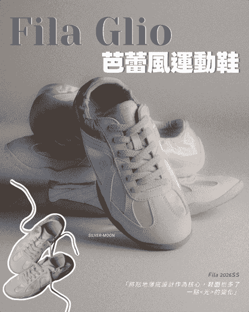 Fila 全新芭蕾運動鞋GLIO「SILVER-MOON」登場