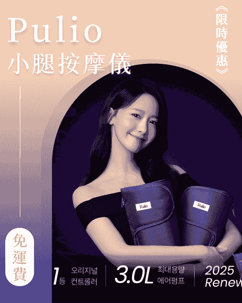 免運費中|韓國最強 升級版Pulio小腿按摩器V3