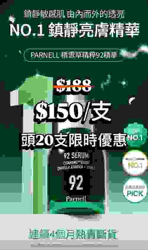 韓國Parnell 積雪草精粹92精華 30mL