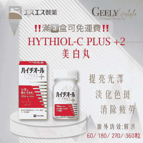 免運費優惠中｜日本白兔牌Hythiol-C Plus 2 去斑去印美白丸