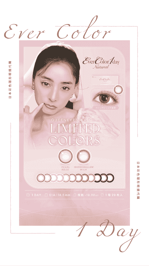 免運費!Ever Color 1 Day 彩色 隱形眼鏡 color con