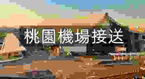 台北 ⇄ 桃園機場