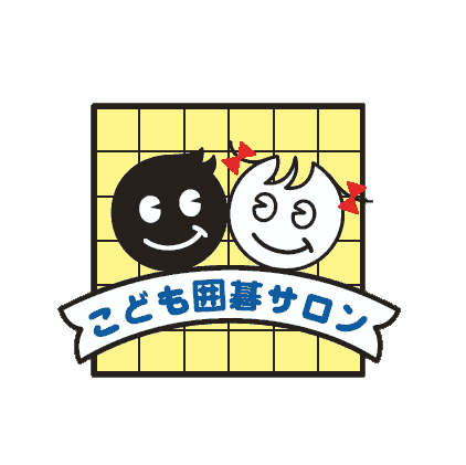 こども囲碁サロン セミプライベートレッスンご体験
