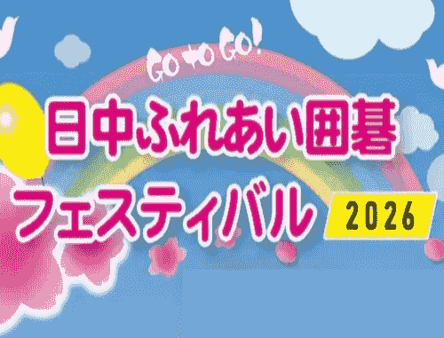日中ふれあい囲碁フェスティバルご参加者専用 特別優待☆半額☆ご入会申込み