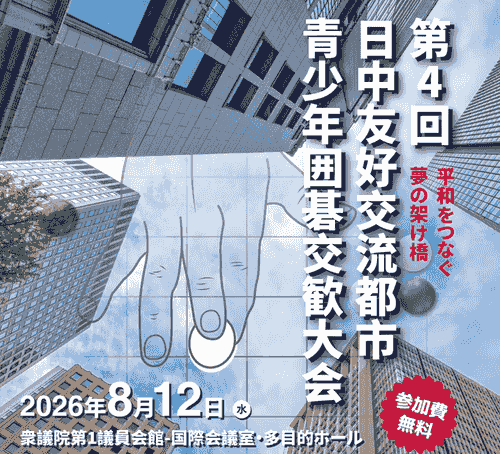 日中友好都市青少年囲碁交歓大会ご参加者専用 特別優待☆半額☆ご入会申込み