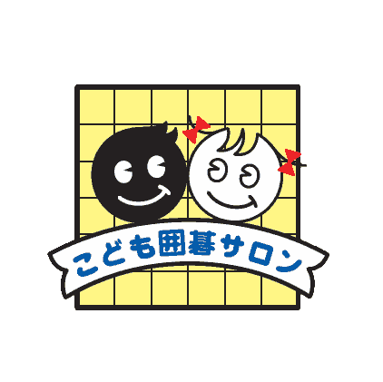 こども囲碁サロン　プライベートレッスンご体験