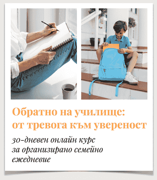 "Обратно на училище: от тревога към увереност" - 30-дневен онлайн курс