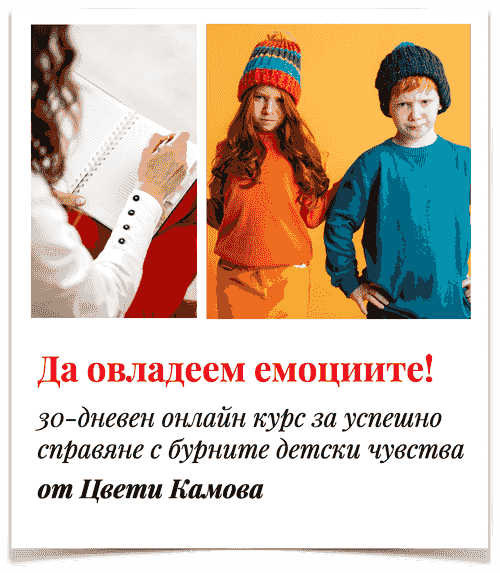"Да овладеем емоциите!" - 30-дневен онлайн курс