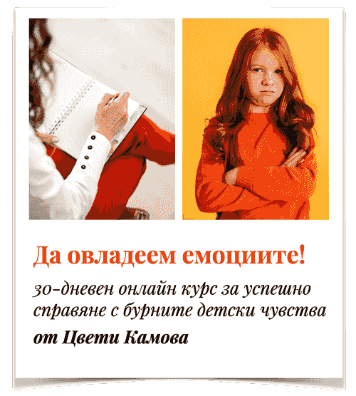 "Да овладеем емоциите!" - 30-дневен онлайн курс