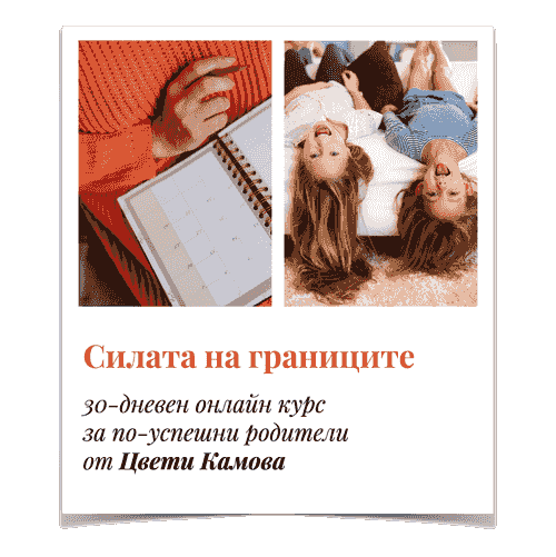 Силата на границите - 30-дневен онлайн курс