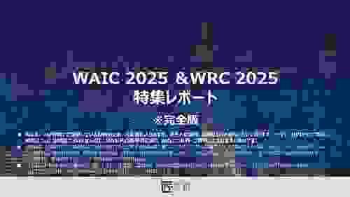 WAIC＋WRC 2025 特集レポート 完全版