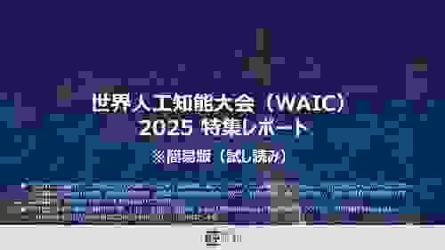 WAIC2025特集レポート